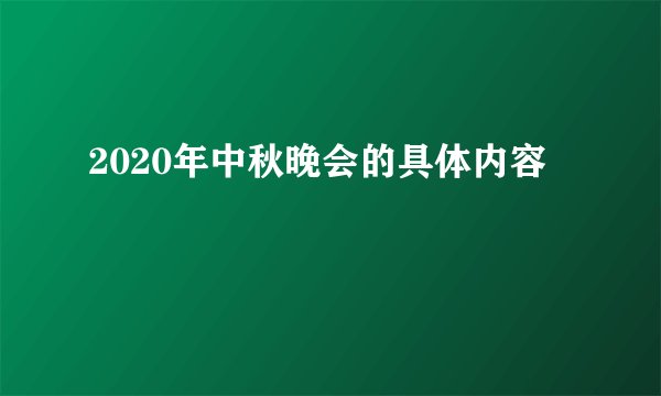2020年中秋晚会的具体内容