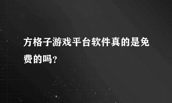 方格子游戏平台软件真的是免费的吗?