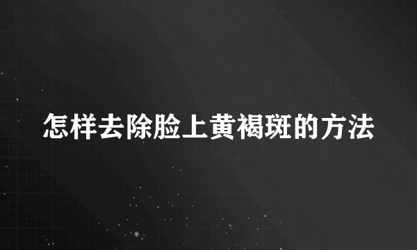 怎样去除脸上黄褐斑的方法