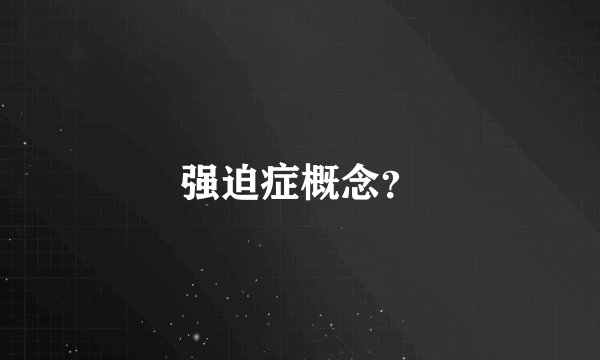 强迫症概念？