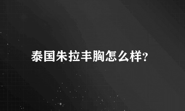 泰国朱拉丰胸怎么样?