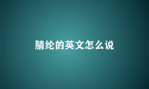 腈纶的英文怎么说