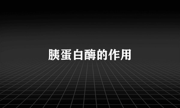 胰蛋白酶的作用