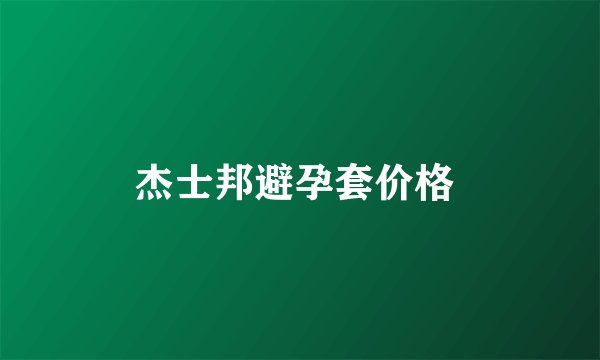 杰士邦避孕套价格 