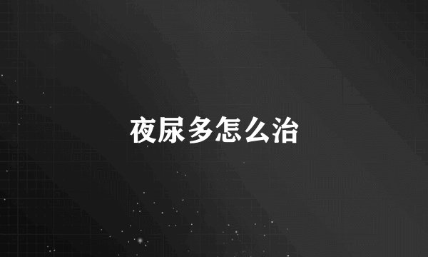 夜尿多怎么治