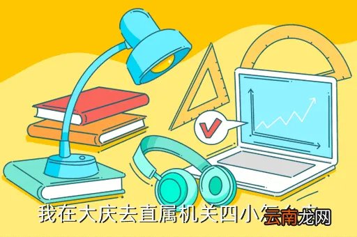 大庆机关四小，大庆机关五小具体位置在哪啊