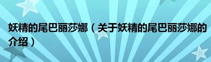 妖精的尾巴丽莎娜(关于妖精的尾巴丽莎娜的介绍)