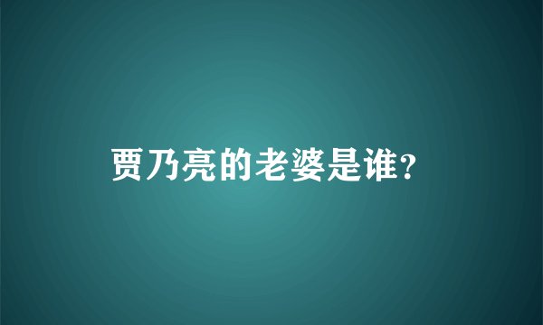 贾乃亮的老婆是谁？