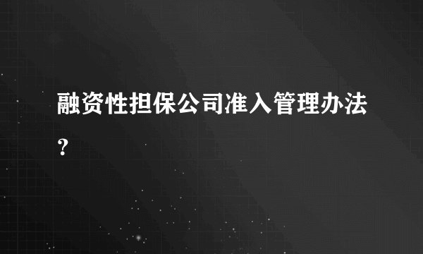 融资性担保公司准入管理办法？