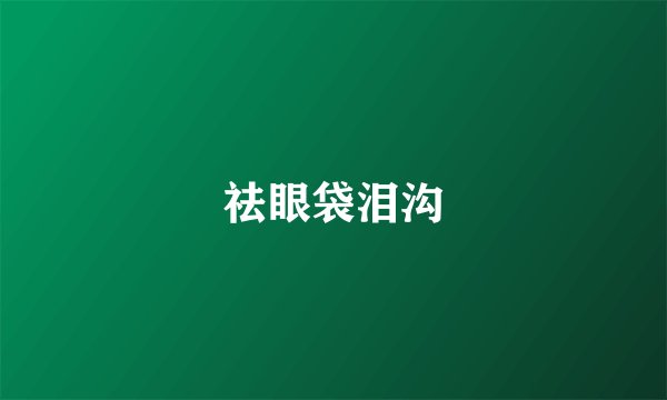 祛眼袋泪沟