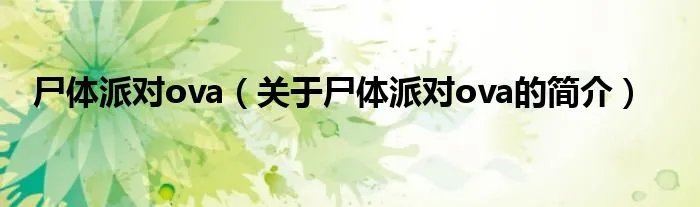 尸体派对ova（关于尸体派对ova的简介）