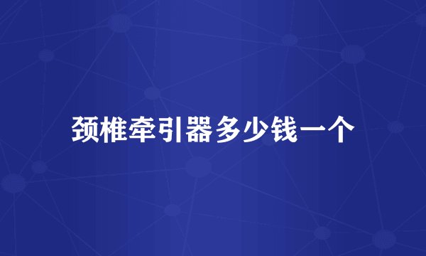 颈椎牵引器多少钱一个