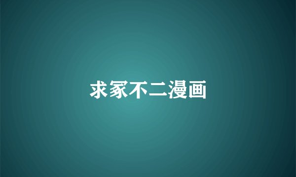 求冢不二漫画