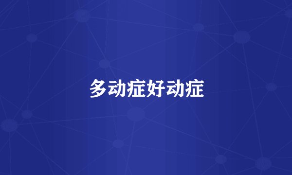 多动症好动症