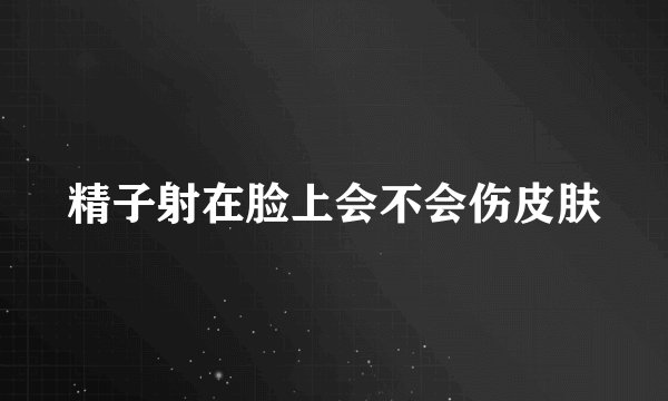 精子射在脸上会不会伤皮肤