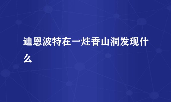 迪恩波特在一炷香山洞发现什么