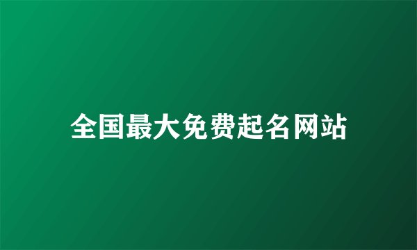 全国最大免费起名网站