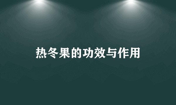 热冬果的功效与作用