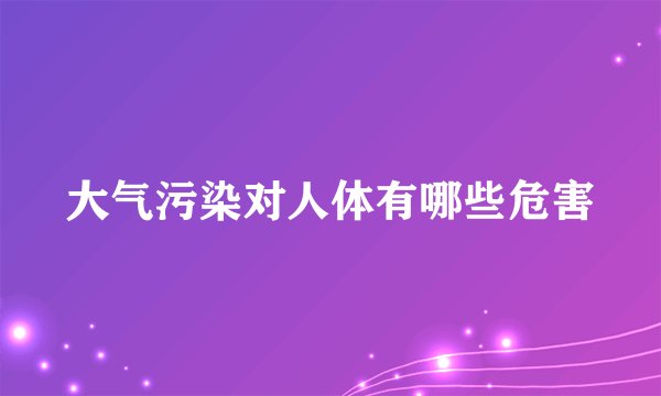 大气污染对人体有哪些危害