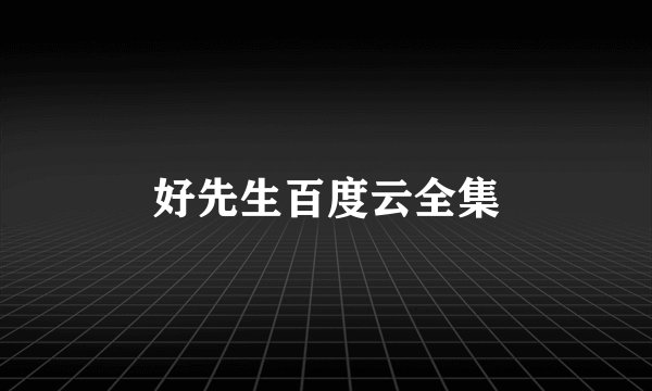 好先生百度云全集
