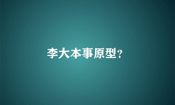 李大本事原型？