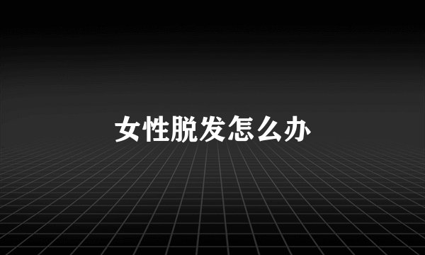 女性脱发怎么办