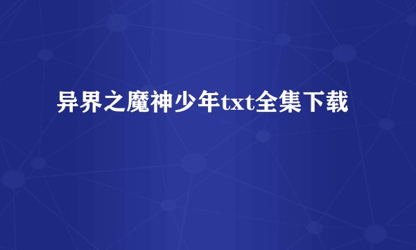 异界之魔神少年txt全集下载