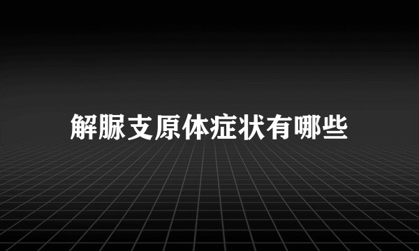 解脲支原体症状有哪些