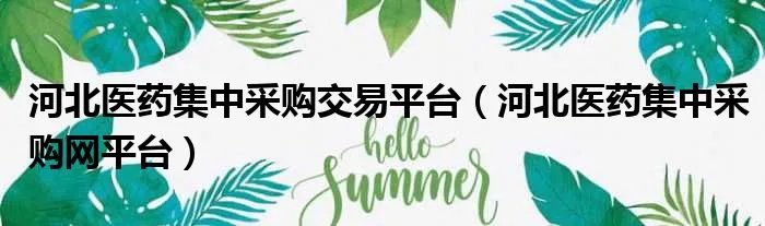 河北医药集中采购交易平台（河北医药集中采购网平台）