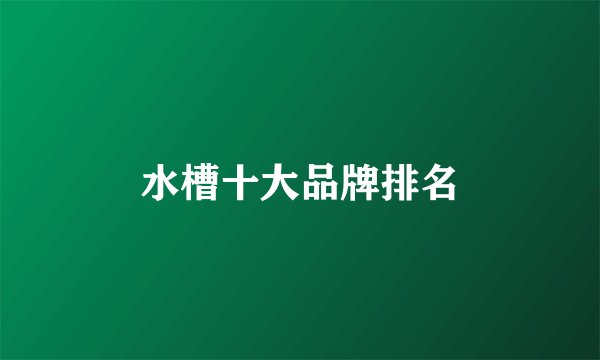 水槽十大品牌排名