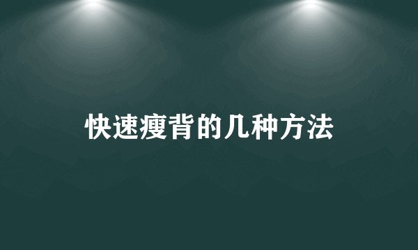 快速瘦背的几种方法