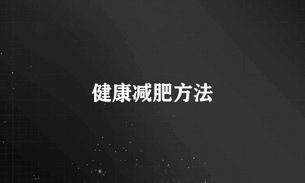 健康减肥方法
