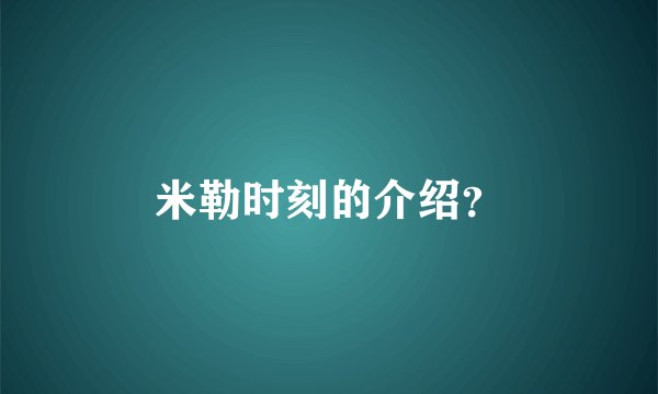 米勒时刻的介绍？