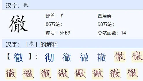 彻组词语