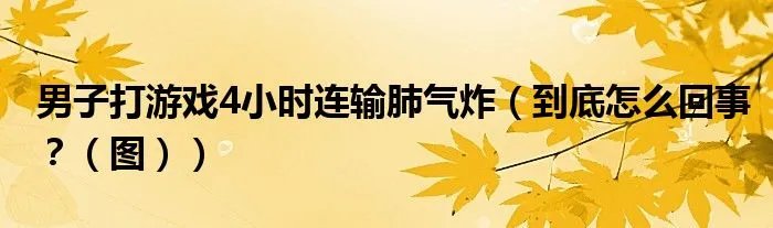 男子打游戏4小时连输肺气炸（到底怎么回事？（图））