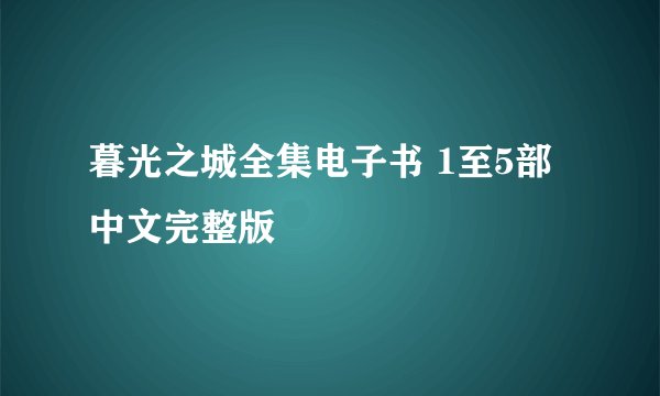 暮光之城全集电子书 1至5部中文完整版