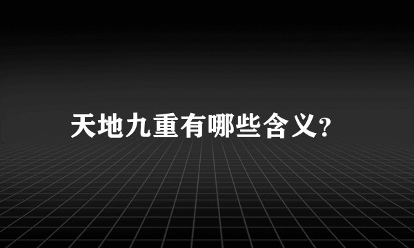 天地九重有哪些含义？