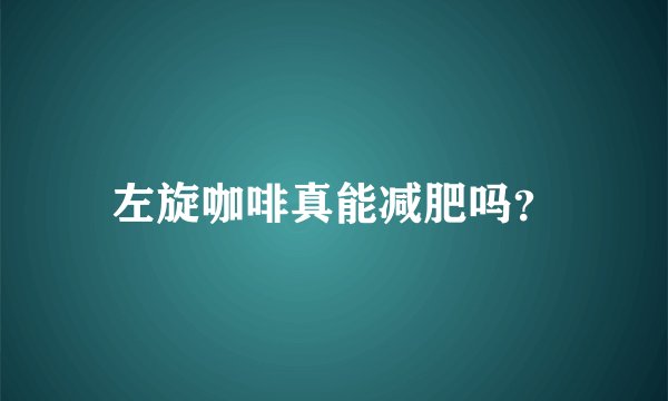 左旋咖啡真能减肥吗？