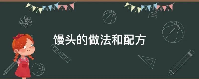 馒头的做法和配方