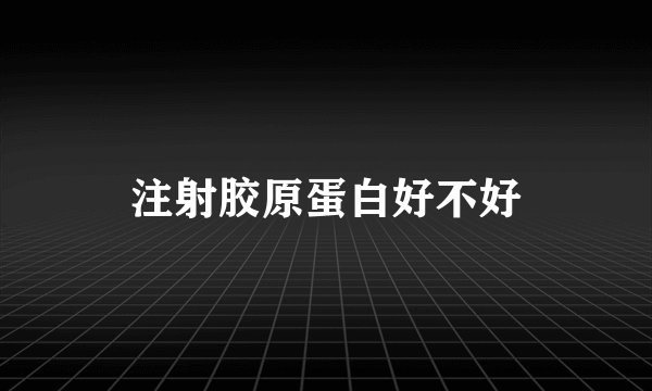 注射胶原蛋白好不好