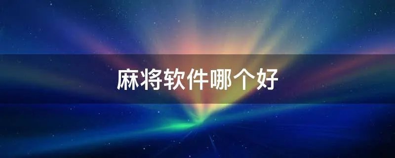 麻将软件哪个好