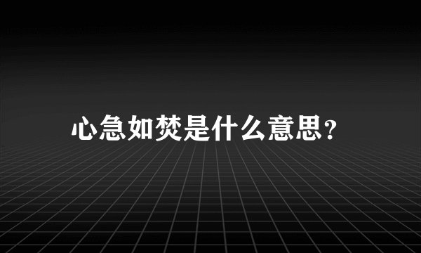 心急如焚是什么意思？