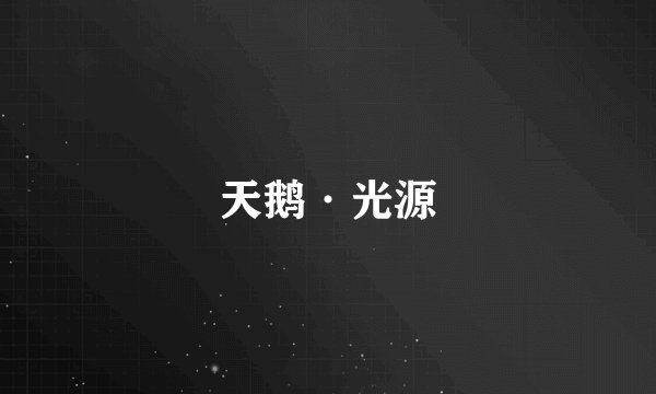 天鹅·光源