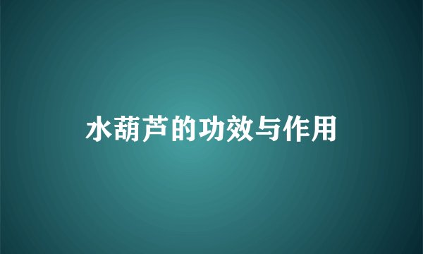 水葫芦的功效与作用