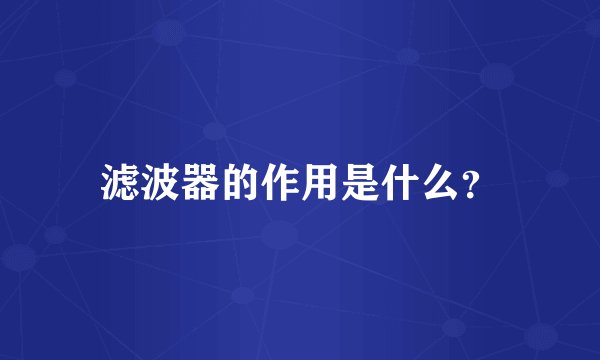 滤波器的作用是什么？