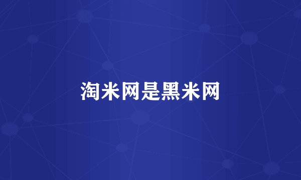 淘米网是黑米网