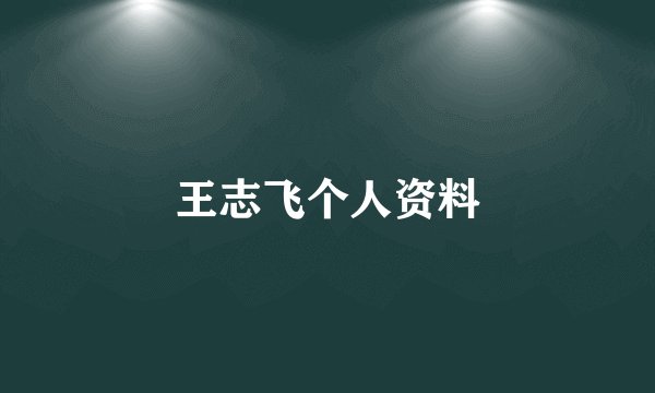 王志飞个人资料