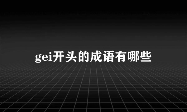 gei开头的成语有哪些