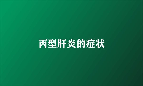 丙型肝炎的症状