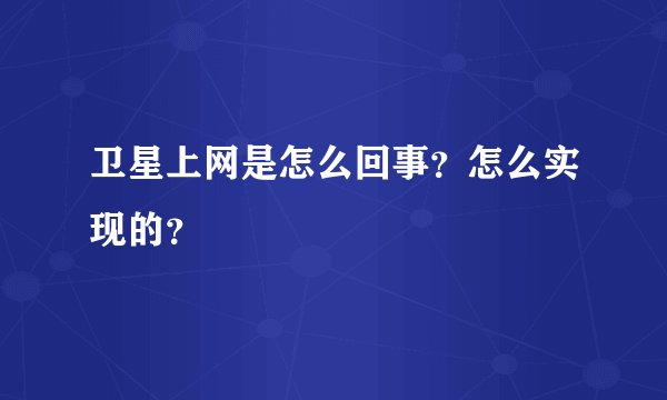 卫星上网是怎么回事？怎么实现的？
